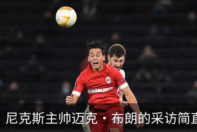 尼克斯主帅迈克·布朗的采访简直语出惊人：“我在NBA混了一辈子，从没见过哪个22岁的年轻人，会像苦行僧一样搞什么宗教静修和闭关训练。无论赛季内外，他的自律程度简直非人类。”不仅如此，“庄神”德拉蒙德也承认文班是全联盟最难对付的对手，没有之一：“我防他简直绝望，身体对抗他就像泥鳅一样，外线防...